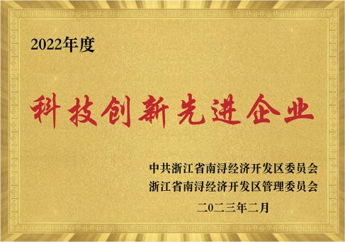 2022年度南浔科技创新先进企业--DKEQ--tilldelades-Advanced-Enterprise-in-Science-and-Technology-Innovation-2022