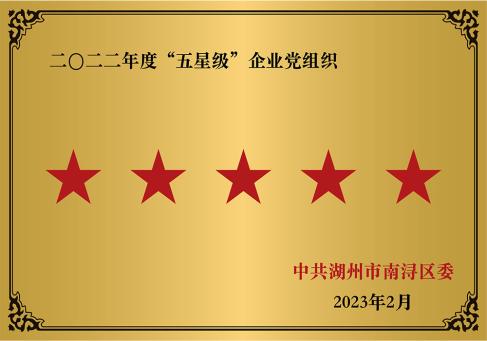 2022年度五星级企业党组织--DKEQ--tilldelades-Femstjärnig-Enterprise-Party-Organisationen-2022