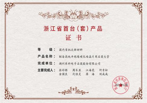 浙江省首台套产品证书--DKEQ--fick-Zhejiang-provinsen-Först-i-sitt slags-Produktcertifikat