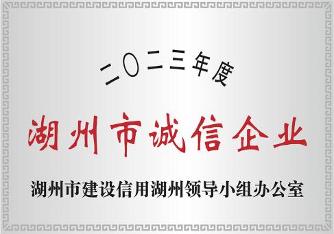 2023年度湖州市诚信企业-DKEQ-tilldelades-Huzhou-City-High--integritet-Enterprise-of-2023